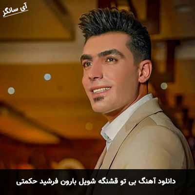 دانلود آهنگ بی تو قشنگه شویل بارون فرشید حکمتی